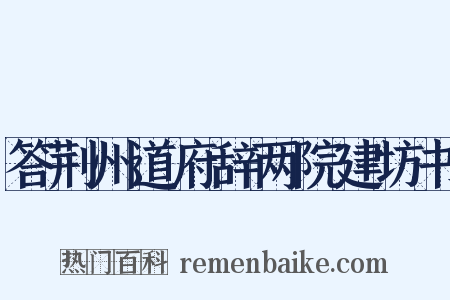 答荆州道府辞两院建坊书是什么意思的图片